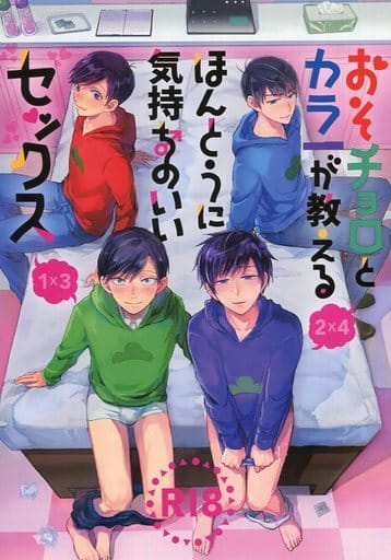 駿河屋 アダルト 中古 おそ松さん おそチョロとカラ一が教えるほんとうに気持ちのいいセックス カラ松 一松 おそ松 チョロ松 アカレシナ 温戦 アニメ系