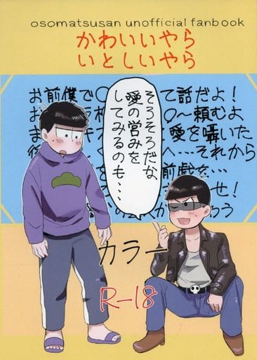 駿河屋 アダルト 中古 おそ松さん かわいいやらいとしいやら カラ松 一松 ぱるぷべーた アニメ系