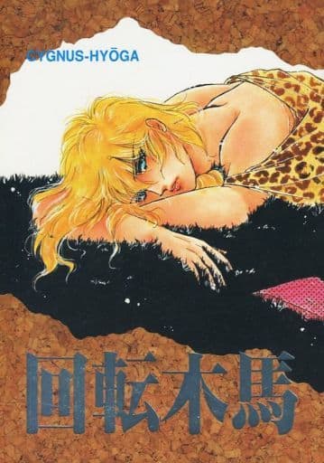 同人誌まとめ売り 回転木馬2(聖闘士星矢) 同人誌 | yucca.com.mx