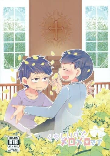 駿河屋 - 【買取】<<おそ松さん>> くやしいけどメロメロです (一松