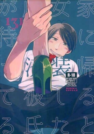 駿河屋 アダルト 中古 おそ松さん 家に帰ると女装した成人済彼氏が待ってる おそ松 チョロ松 チョロ松 おそ松 愛さばらし アニメ系