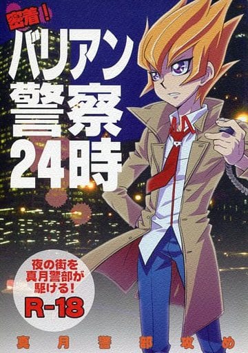 駿河屋 -【アダルト】<中古><<遊戯王>> 密着!バリアン警察24時 (真月