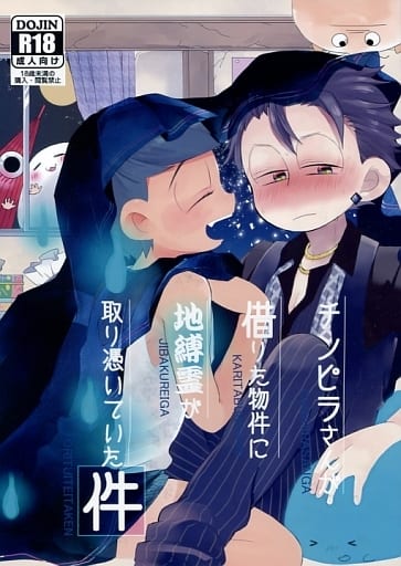 駿河屋 - 【買取】<<おそ松さん>> チンピラさんが借りた物件に地縛霊が