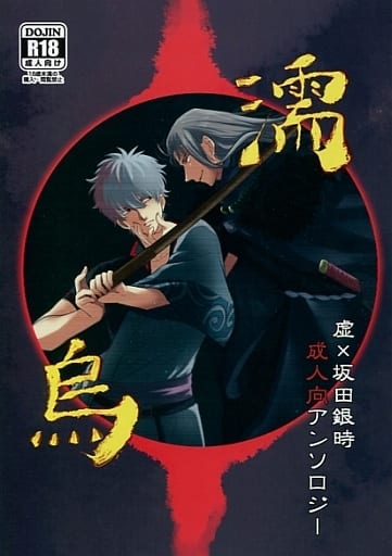 駿河屋 アダルト 中古 銀魂 濡烏 虚銀アンソロジー 虚 坂田銀時 Dreiblatt アニメ系 駿河屋 アダルト 中古 銀魂 濡烏 虚銀アンソロジー 虚 坂田銀時 Dreiblatt アニメ系