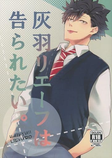 駿河屋 アダルト 中古 ハイキュー 灰羽リエーフは告られたい 灰羽リエーフ 夜久衛輔 とらがら アニメ系