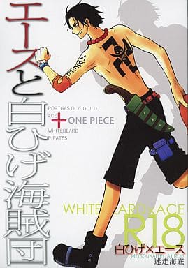 駿河屋 アダルト 中古 ワンピース エースと白ひげ海賊団 白ひげ エース 迷走海底 アニメ系