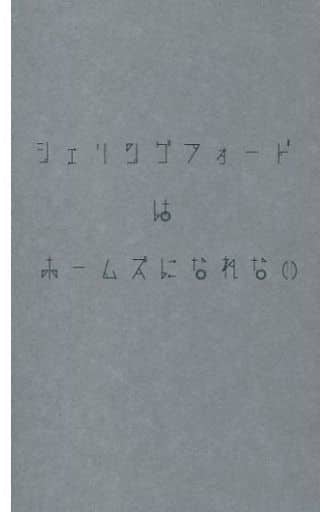 駿河屋 アダルト 中古 名探偵コナン シェリングフォードはホームズになれない 工藤新一受け この木なんの木 アニメ系