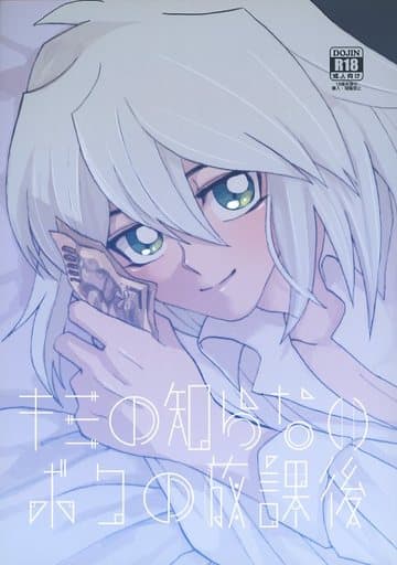 駿河屋 アダルト 中古 遊戯王 キミの知らないボクの放課後 刈田 獏良了 第互次産業 アニメ系