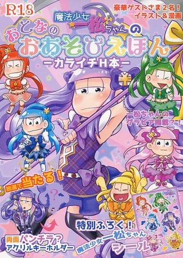 駿河屋 -【アダルト】<中古><<おそ松さん>> 魔法少女一松ちゃんの