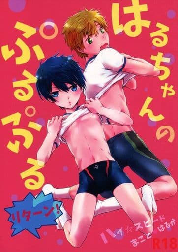 駿河屋 -【アダルト】<中古><<Free!>> はるちゃんのぷるぷる リターン 駿河屋 -【アダルト】<中古><<Free!>> はるちゃんのぷるぷる リターン
