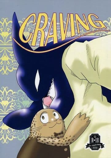 駿河屋 アダルト 中古 その他アニメ 漫画 Craving サカマタ イガラシ 漢天国 アニメ系