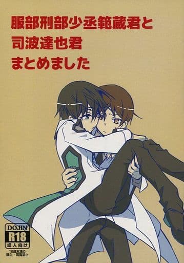 駿河屋 アダルト 中古 その他アニメ 漫画 服部刑部少丞範蔵君と司波達也君まとめました 服部刑部少丞範蔵 司波達也 グレーテルの一撃 アニメ系