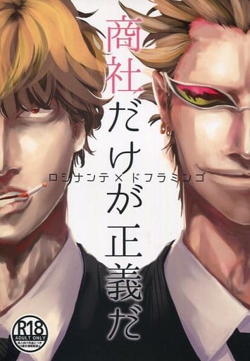駿河屋 アダルト 中古 ワンピース 商社だけが正義だ ロシナンテ ドフラミンゴ チャ で来た アニメ系 駿河屋 アダルト 中古 ワンピース 商社だけが正義だ ロシナンテ ドフラミンゴ チャ で来た アニメ系