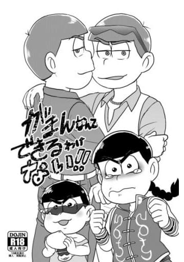 駿河屋 アダルト 中古 おそ松さん がまんなんてできるわけない カラ松 カラ松 Sister 18 アニメ系