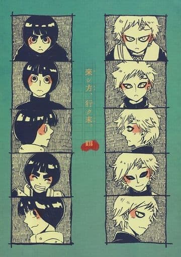 駿河屋 アダルト 中古 ナルト 来シ方 行ク末 我愛羅 リー 独り旅 Naruto アニメ系 駿河屋 アダルト 中古 ナルト 来シ方 行ク末 我愛羅 リー 独り旅 Naruto アニメ系