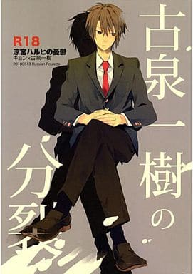 駿河屋 アダルト 中古 涼宮ハルヒの憂鬱 古泉一樹の分裂 キョン 古泉一樹 Russian Roulette アニメ系