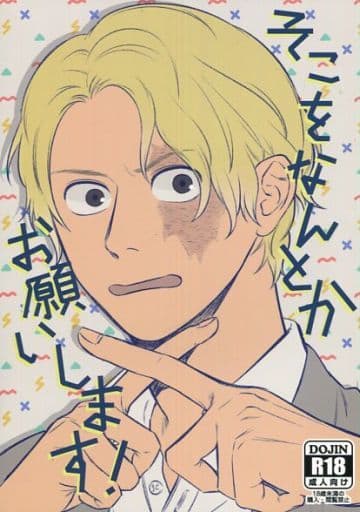 そこをなんとかお願いします エース サボ ワンピース 白黒同人誌 そこをなんとかお願いします エース サボ ワンピース 白黒同人誌