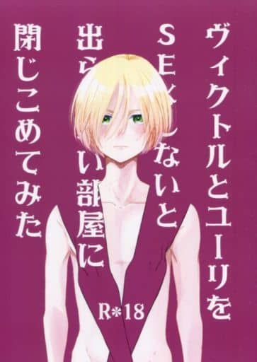 駿河屋 アダルト 中古 ユーリ On Ice ヴィクトルとユーリをsexしないと出られない部屋に閉じ込めてみた ヴィクトル ユーリ あひるの王子様 アニメ系