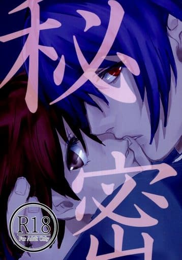 駿河屋 -【アダルト】<中古><<東京喰種>> 秘密 (月山習×掘ちえ