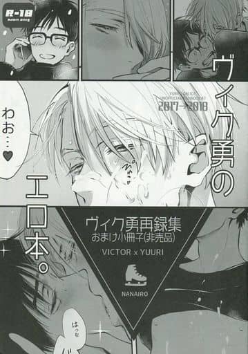 駿河屋 -【アダルト】<中古><<ユーリ!!! on ICE>> 【無料配布本