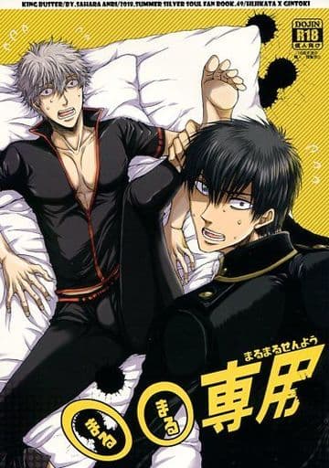 駿河屋 -【アダルト】<中古><<銀魂>> ○○専用 (土方十四郎×坂田銀時