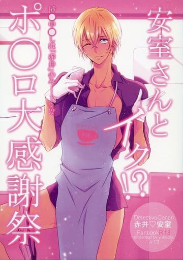 駿河屋 アダルト 中古 名探偵コナン 安室さんとイク ポアロ大感謝祭 赤井秀一 安室透 ユキソラ アニメ系 駿河屋 アダルト 中古 名探偵コナン 安室さんとイク ポアロ大感謝祭 赤井秀一 安室透 ユキソラ アニメ系