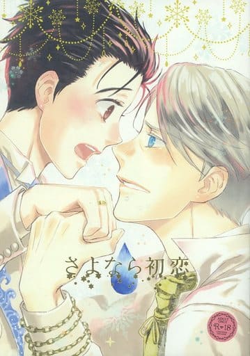 駿河屋 アダルト 中古 ユーリ On Ice さよなら初恋 ヴィクトル 勝生勇利 Phantom Of Ice アニメ系