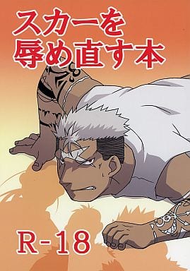 駿河屋 買取 鋼の錬金術師 スカーを辱め直す本 スカー受け 初心者マン アニメ系 駿河屋 買取 鋼の錬金術師 スカーを辱め直す本 スカー受け 初心者マン アニメ系