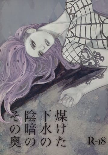 駿河屋 アダルト 中古 ジョジョの奇妙な冒険 煤けた下水の陰暗のその奥 モブ ディアボロ Billy アニメ系 駿河屋 アダルト 中古 ジョジョの奇妙な冒険 煤けた下水の陰暗のその奥 モブ ディアボロ Billy アニメ系