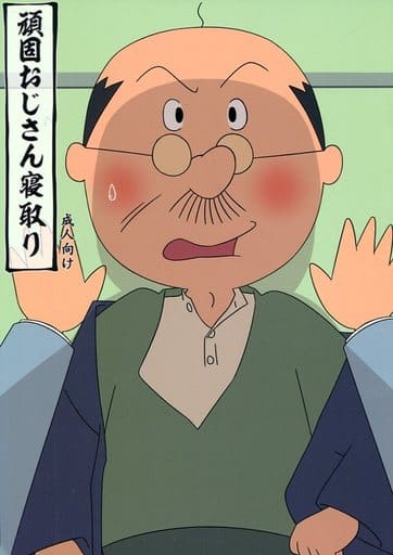 駿河屋 アダルト 中古 その他アニメ 漫画 頑固おじさん寝取り 波野ノリスケ 磯野波平 薬屋 アニメ系