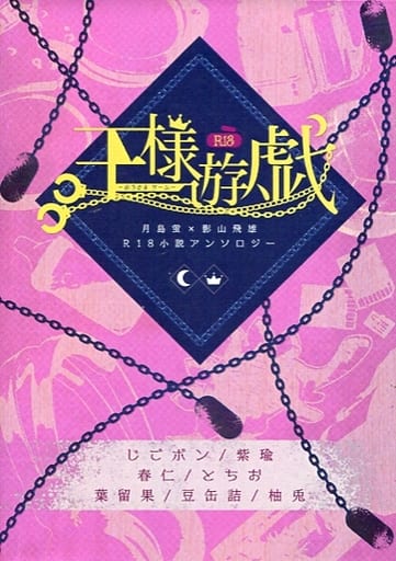 駿河屋 買取 ハイキュー 月島蛍 影山飛雄r18小説アンソロジー 王様遊戯 おうさまゲーム 月島蛍 影山飛雄 鈴なり苺 アニメ系