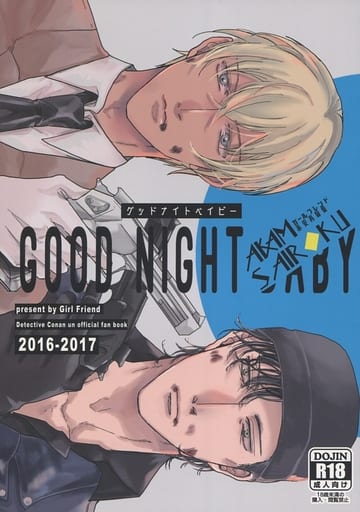 駿河屋 アダルト 中古 名探偵コナン Good Night Baby グッドナイトベイビー 赤井秀一 安室透 ガールフレンド アニメ系