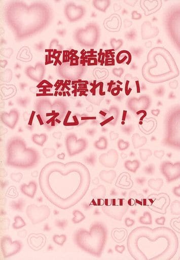 駿河屋 アダルト 中古 テニスの王子様 政略結婚の全然寝れないハネムーン 手塚国光 越前リョーマ 恋愛同盟 アニメ系 駿河屋 アダルト 中古 テニスの王子様 政略結婚の全然寝れないハネムーン 手塚国光 越前リョーマ 恋愛同盟 アニメ系