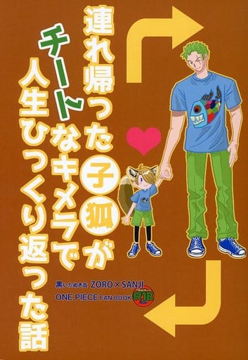 駿河屋 アダルト 中古 ワンピース 連れ帰った子狐がチートなキメラで人生ひっくり返った話 ゾロ サンジ 黒いたぬき缶 アニメ系