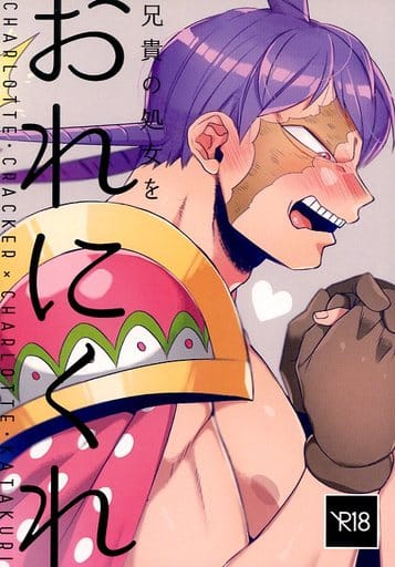 駿河屋 買取 ワンピース 兄貴の処女をおれにくれ シャーロット クラッカー シャーロット カタクリ P波 アニメ系 駿河屋 買取 ワンピース 兄貴の処女をおれにくれ シャーロット クラッカー シャーロット カタクリ P波 アニメ系