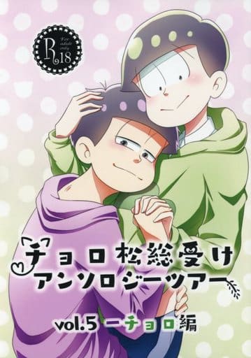 駿河屋 アダルト 中古 おそ松さん チョロ松総受けアンソロジーツアー Vol 5 一松 チョロ松 夕焼けララバイ アニメ系 駿河屋 アダルト 中古 おそ松さん チョロ松総受けアンソロジーツアー Vol 5 一松 チョロ松 夕焼けララバイ アニメ系