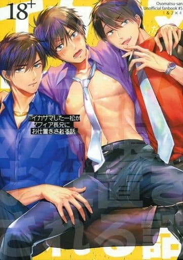 駿河屋 アダルト 中古 おそ松さん イカサマした一松がマフィア長兄にお仕置きされる話 おそ松 カラ松 一松 ベーゼn アニメ系 駿河屋 アダルト 中古 おそ松さん イカサマした一松がマフィア長兄にお仕置きされる話 おそ松 カラ松 一松 ベーゼn アニメ系