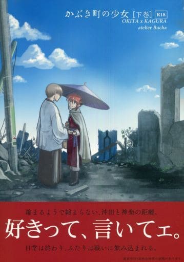 駿河屋 アダルト 中古 銀魂 かぶき町の少女 下巻 沖田総悟 神楽 Atelier Bucha アニメ系 駿河屋 アダルト 中古 銀魂 かぶき町の少女 下巻 沖田総悟 神楽 Atelier Bucha アニメ系