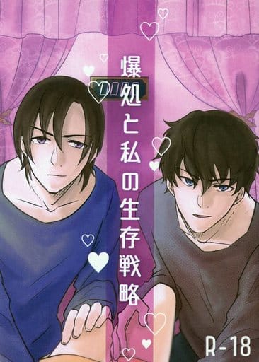 駿河屋 -【アダルト】<中古><<名探偵コナン>> 爆処と私の生存戦略