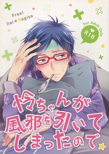 駿河屋 アダルト 中古 Free 怜ちゃんが風邪を引いてしまったので 竜ヶ崎怜 葉月渚 アニメ系