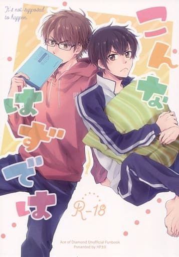 駿河屋 アダルト 中古 ダイヤのa こんなはずでは 御幸一也 沢村栄純 Hp 0 アニメ系