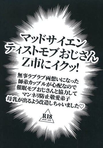 駿河屋 アダルト 中古 ワンパンマン マッドサイエンティストモブおじさんz市にイクッ 無事ラブラブ両想いになった 師弟カップルが心配なので 催眠モブおじさんと協力してマンネリ防止敬愛弟子母乳が出るよう改造しちゃいました サイタマ ジェノス 天照