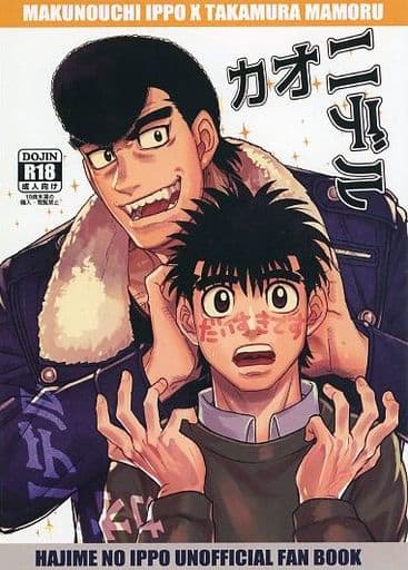 駿河屋 -【アダルト】<中古><<はじめの一歩>> カオニデル (幕之内一歩