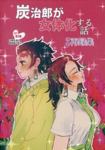 駿河屋 アダルト 中古 鬼滅の刃 炭治郎が女体化する話再録集 煉獄杏寿郎 竈門炭治郎 一口鬼譚 アニメ系