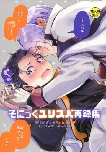 駿河屋 アダルト 中古 Re ゼロから始める異世界生活 そにっくユリスバ再録集 ユリウス スバル そにっく アニメ系 駿河屋 アダルト 中古 Re ゼロから始める異世界生活 そにっくユリスバ再録集 ユリウス スバル そにっく アニメ系