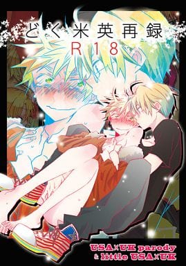 駿河屋 -【アダルト】<中古><<ヘタリア>> どく米英再録 R18