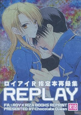 鋼の錬金術師同人誌 『 REPLAY 』 Chocolate Queen(鷹藤ゆな)◆ロイ×ホークアイ、ロイ×リザ、ロイアイ、ロイリザ 鋼の錬金術師同人誌 『 REPLAY 』 Chocolate Queen(鷹藤ゆな)◆ロイ×ホークアイ、ロイ×リザ、ロイアイ、ロイリザ