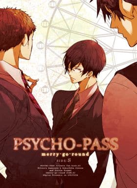 駿河屋 アダルト 中古 Psycho Pass サイコパス Merry Go Round Side S 佐々山光留 宜野座伸元 Esplus アニメ系