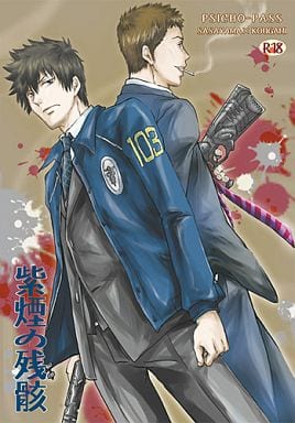 駿河屋 アダルト 中古 Psycho Pass サイコパス 紫煙の残骸 佐々山光留 狡噛慎也 Finder アニメ系