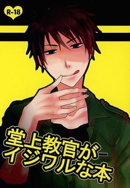 駿河屋 アダルト 中古 図書館戦争 堂上教官がイジワルな本 堂上篤 笠原郁 0 アニメ系